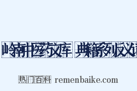岭南中医药文库·典籍系列反义词是什么意思的图片